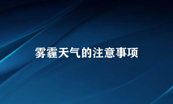 雾霾天气的注意事项