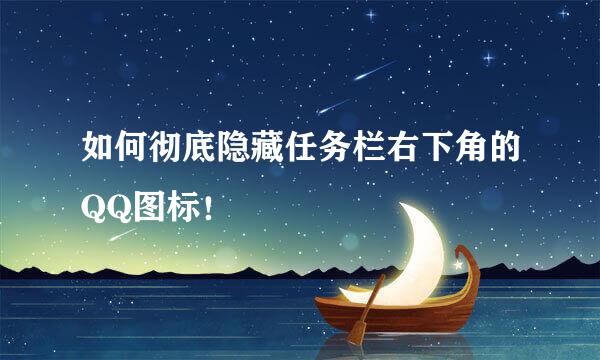 如何彻底隐藏任务栏右下角的QQ图标！