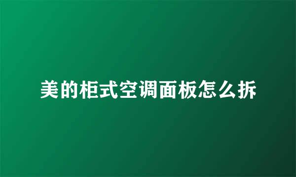 美的柜式空调面板怎么拆