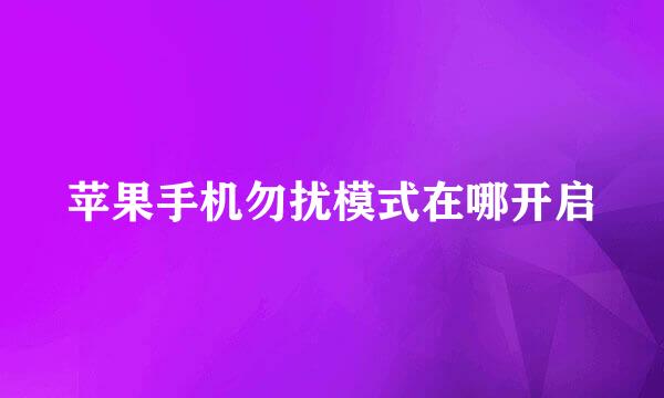 苹果手机勿扰模式在哪开启