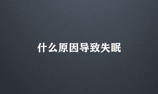 什么原因导致失眠