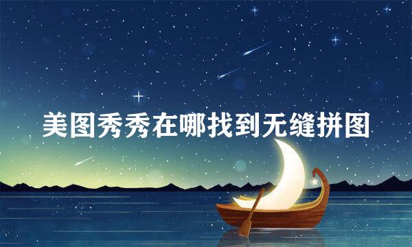 美图秀秀在哪找到无缝拼图