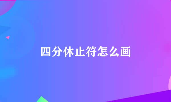 四分休止符怎么画
