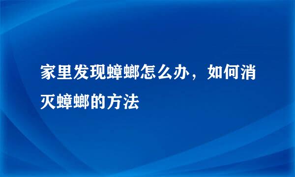 家里发现蟑螂怎么办,如何消灭蟑螂的方法