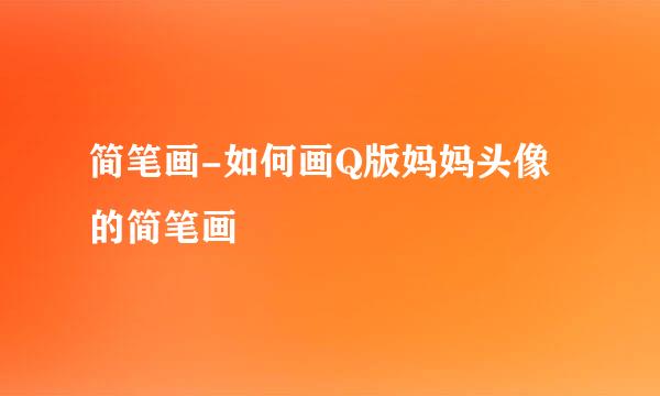 简笔画-如何画Q版妈妈头像的简笔画