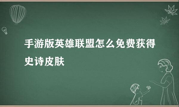 手游版英雄联盟怎么免费获得史诗皮肤