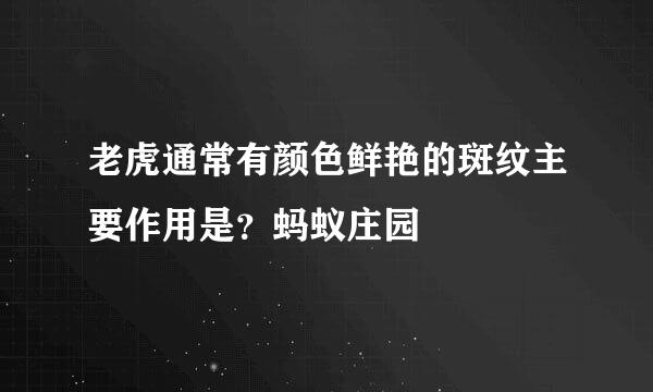 老虎通常有颜色鲜艳的斑纹主要作用是？蚂蚁庄园