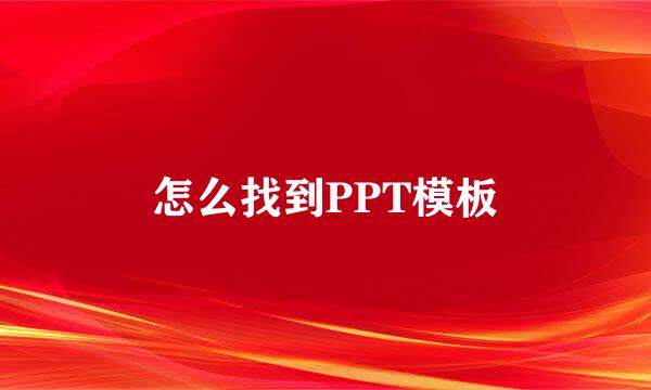 怎么找到PPT模板