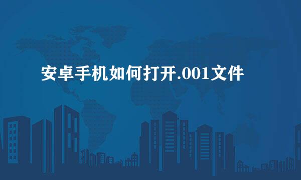安卓手机如何打开.001文件
