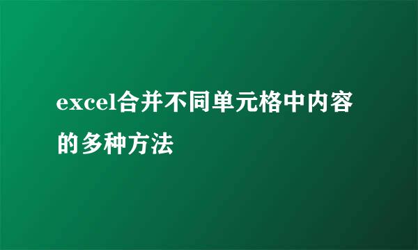 excel合并不同单元格中内容的多种方法