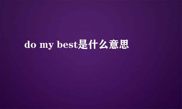 do my best是什么意思