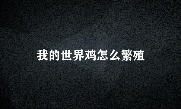 我的世界鸡怎么繁殖