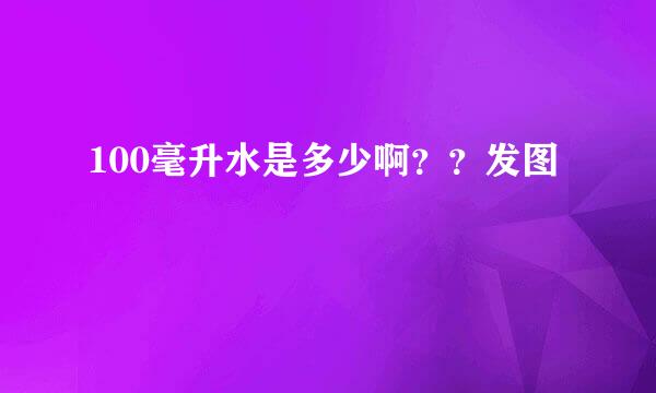 100毫升水是多少啊？？发图