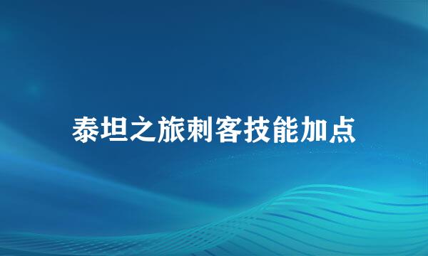 泰坦之旅刺客技能加点