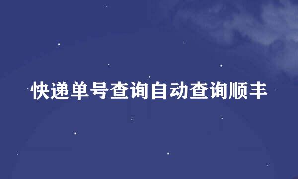快递单号查询自动查询顺丰