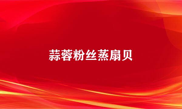 蒜蓉粉丝蒸扇贝