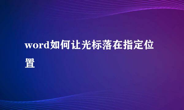 word如何让光标落在指定位置