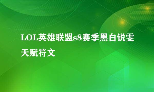 LOL英雄联盟s8赛季黑白锐雯天赋符文