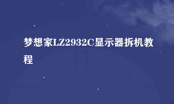 梦想家LZ2932C显示器拆机教程