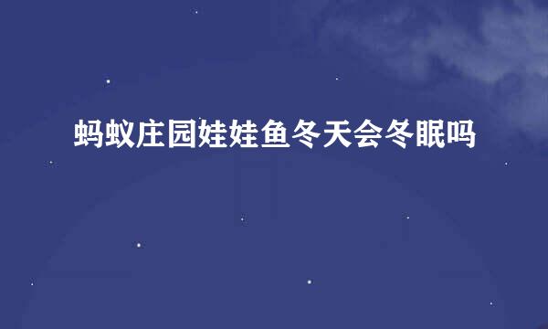 蚂蚁庄园娃娃鱼冬天会冬眠吗