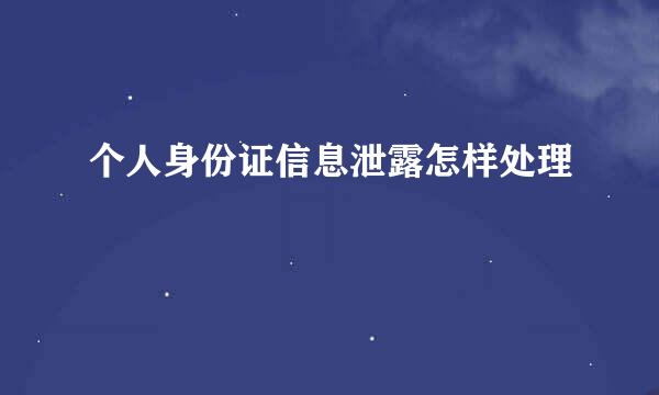 个人身份证信息泄露怎样处理