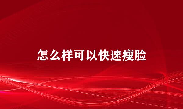 怎么样可以快速瘦脸
