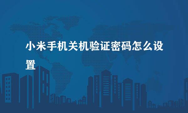 小米手机关机验证密码怎么设置