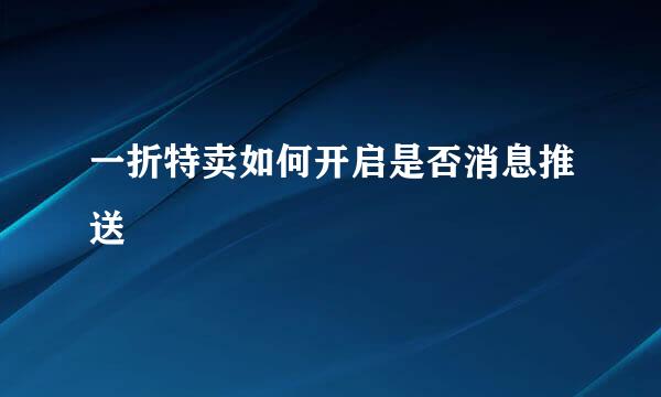 一折特卖如何开启是否消息推送