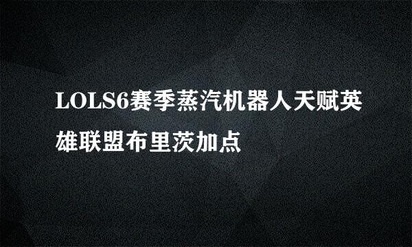 LOLS6赛季蒸汽机器人天赋英雄联盟布里茨加点