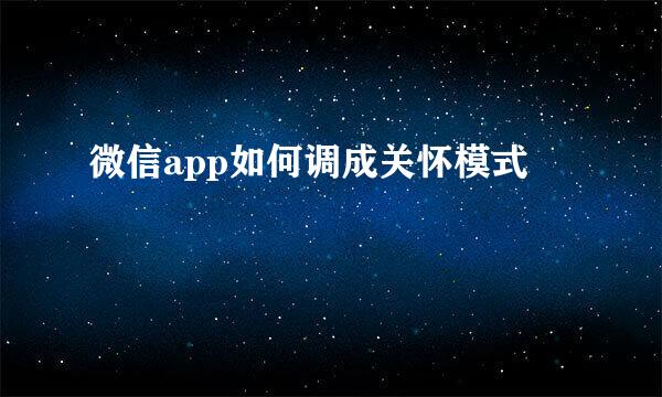 微信app如何调成关怀模式