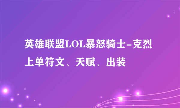英雄联盟LOL暴怒骑士-克烈上单符文、天赋、出装