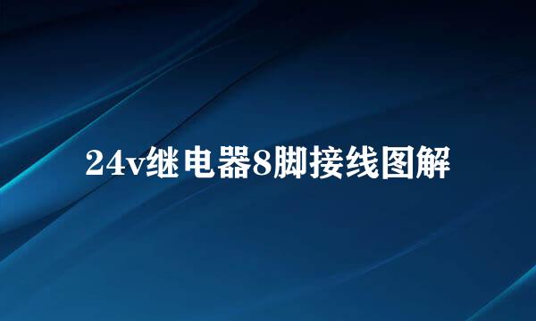 24v继电器8脚接线图解