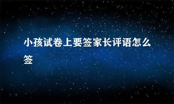 小孩试卷上要签家长评语怎么签