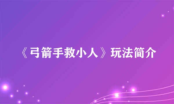 《弓箭手救小人》玩法简介