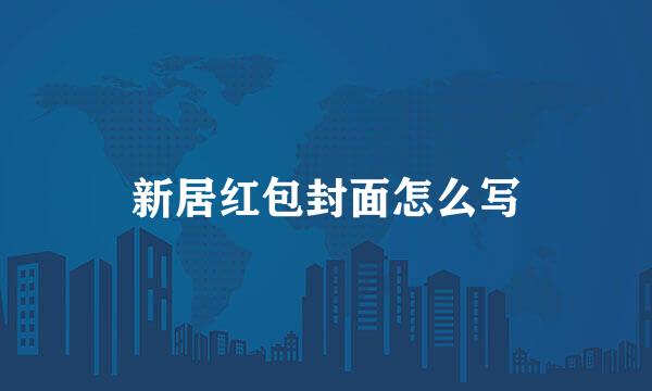 新居红包封面怎么写