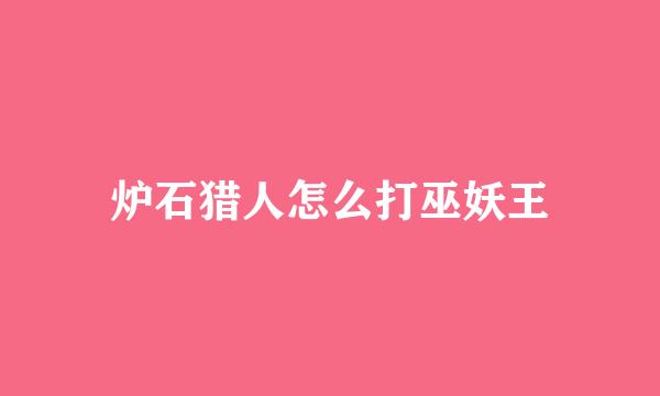 炉石猎人怎么打巫妖王