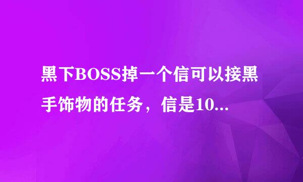 黑下BOSS掉一个信可以接黑手饰物的任务，信是100%掉吗？小队的人每人一张吗