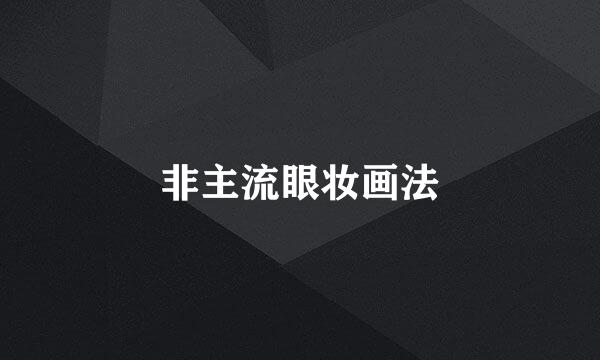 非主流眼妆画法