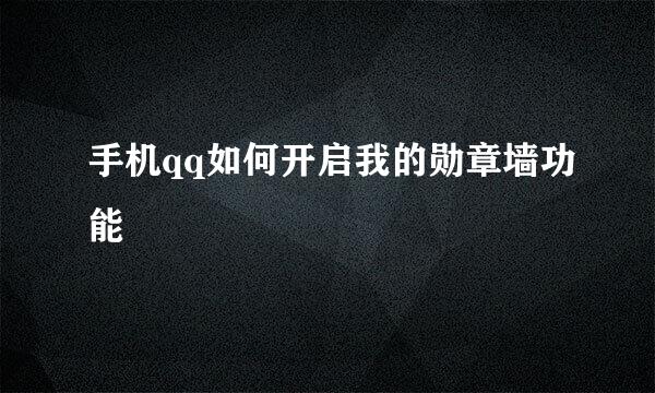 手机qq如何开启我的勋章墙功能