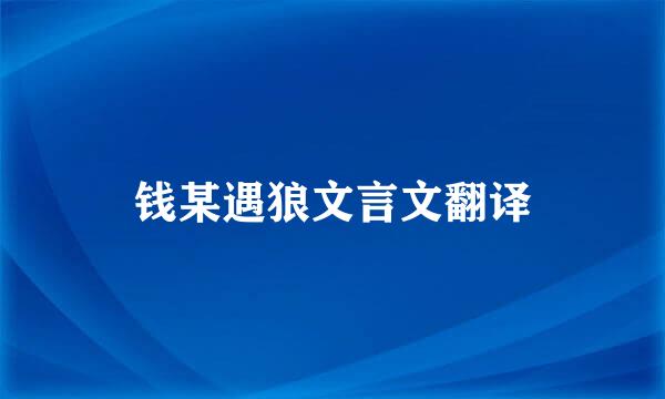 钱某遇狼文言文翻译