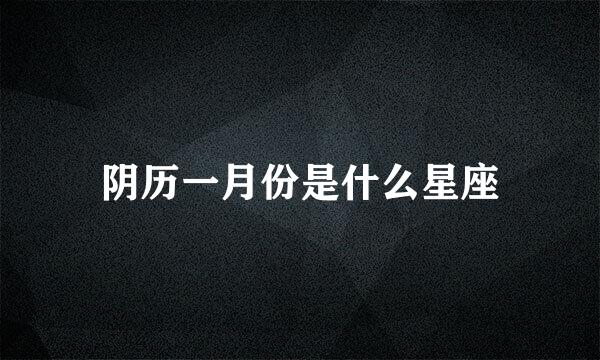 阴历一月份是什么星座