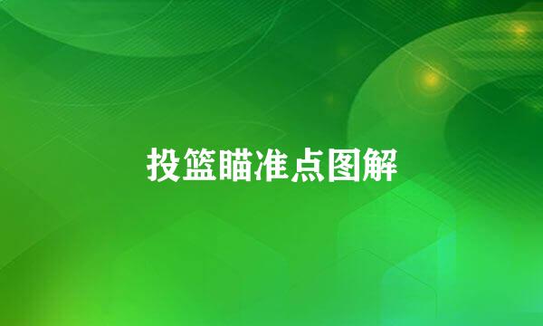 投篮瞄准点图解