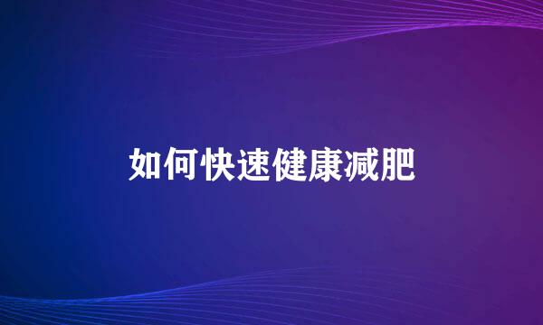 如何快速健康减肥