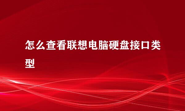 怎么查看联想电脑硬盘接口类型
