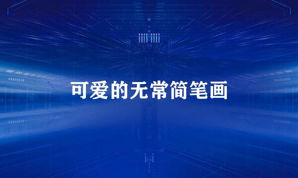 可爱的无常简笔画