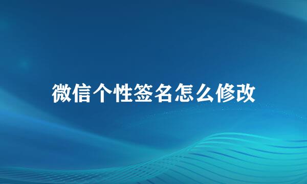 微信个性签名怎么修改