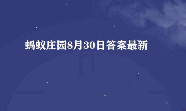 蚂蚁庄园8月30日答案最新