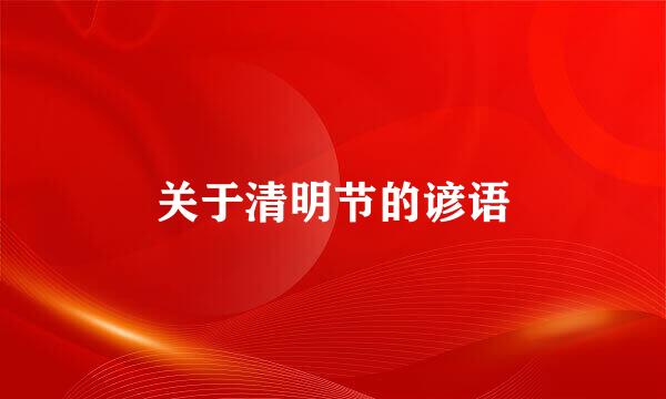 关于清明节的谚语