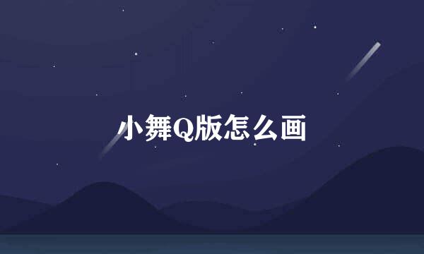 小舞Q版怎么画