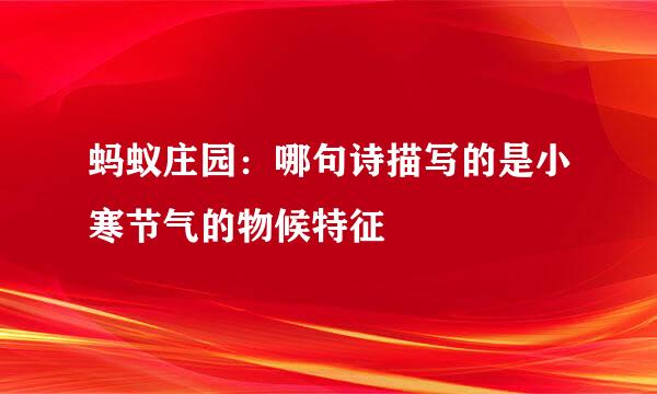 蚂蚁庄园：哪句诗描写的是小寒节气的物候特征